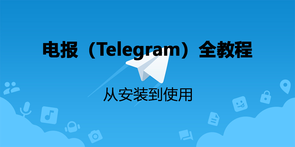 电报(Telegram)教程: 如何下载注册电报, 电报群怎么加入