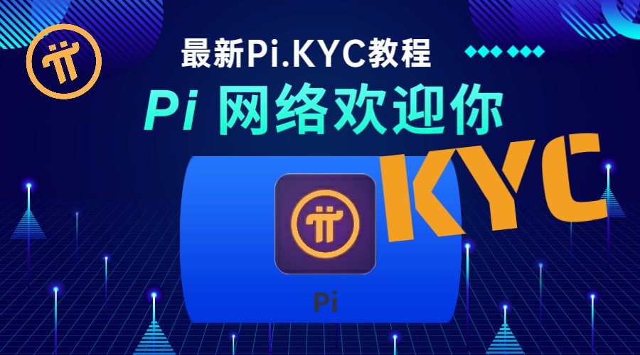 Pi Network最新KYC图文教程