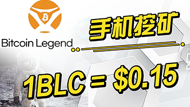 手机挖掘比特币传奇 Bitcoin Legend Mining (1 BCL/Hr) | 即将上市LBank交易所 | 填入邀请码获取10BCL!